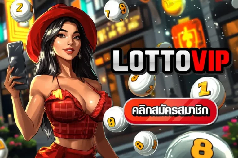 เดิมพัน แนวทางหวยลาว vip
