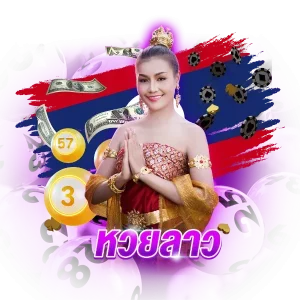 แนวทางหวยลาว vip ทางเข้า มือถือ
