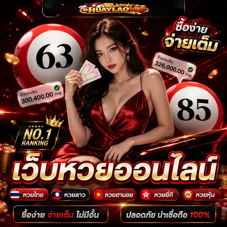 แนวทางหวยลาว vip โปรโมชั่น